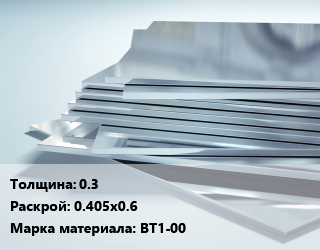 Титановый лист 0.3 0.405х0.6 Марка: ВТ1-00, кг цена от 3105 ₼ / шт, где купить, условия доставки в Баку и Бакинская области